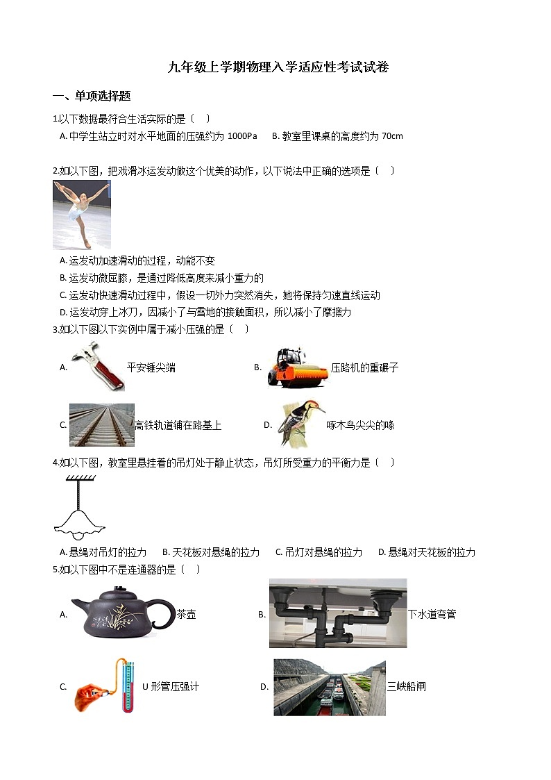 2020-2021年重庆市九年级上学期物理入学适应性考试试卷附答案第1页