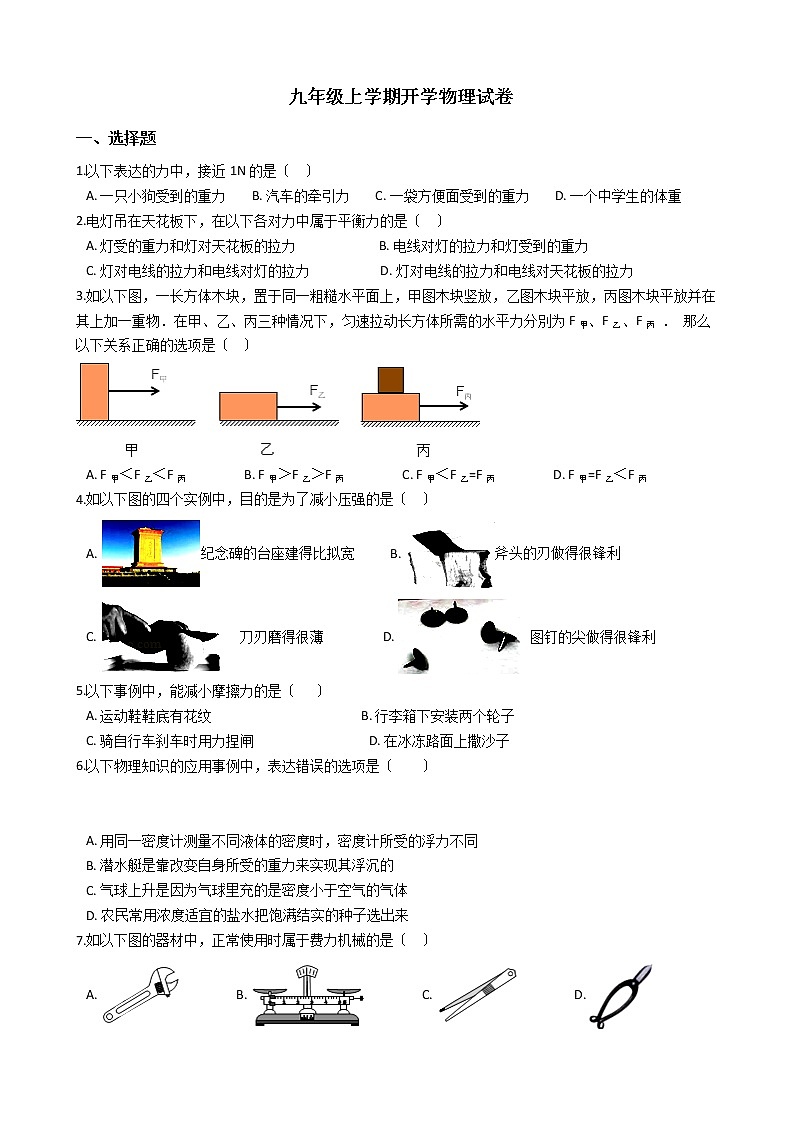 2020-2021年黑龙江省哈尔滨九年级上学期开学物理试卷附答案01
