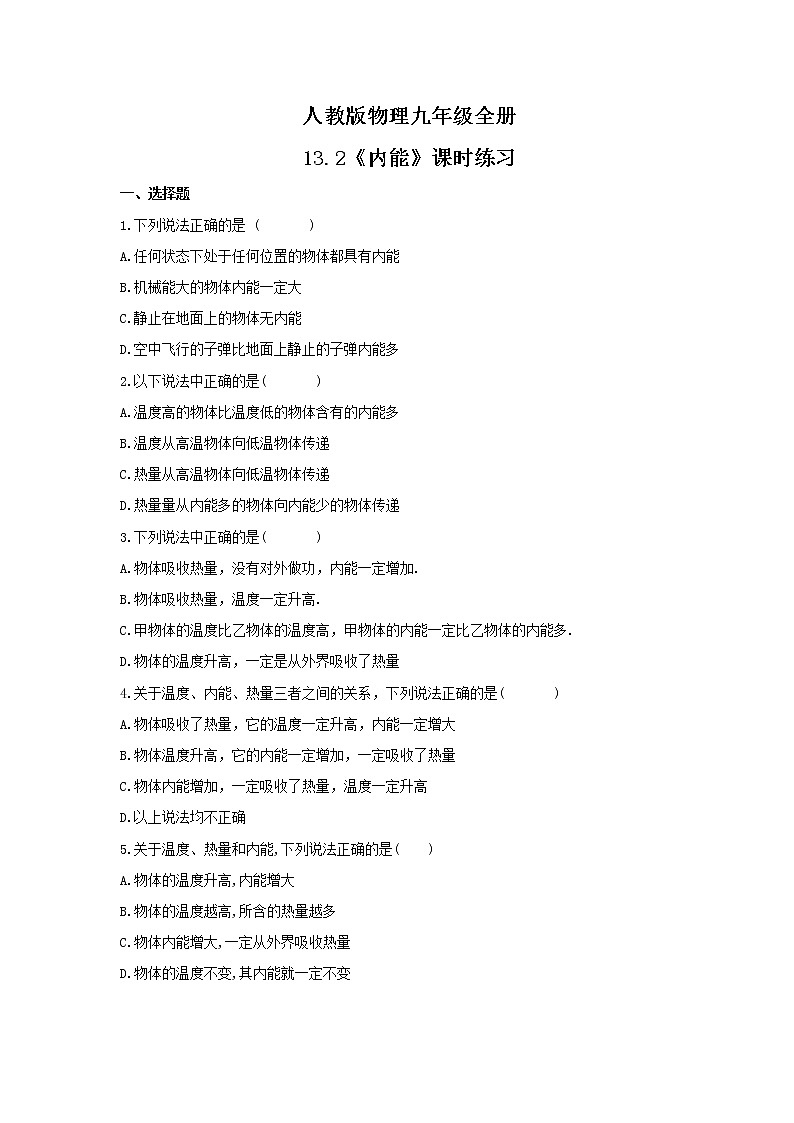 2021年人教版物理九年级全册13.2《内能》课时练习（含答案）01