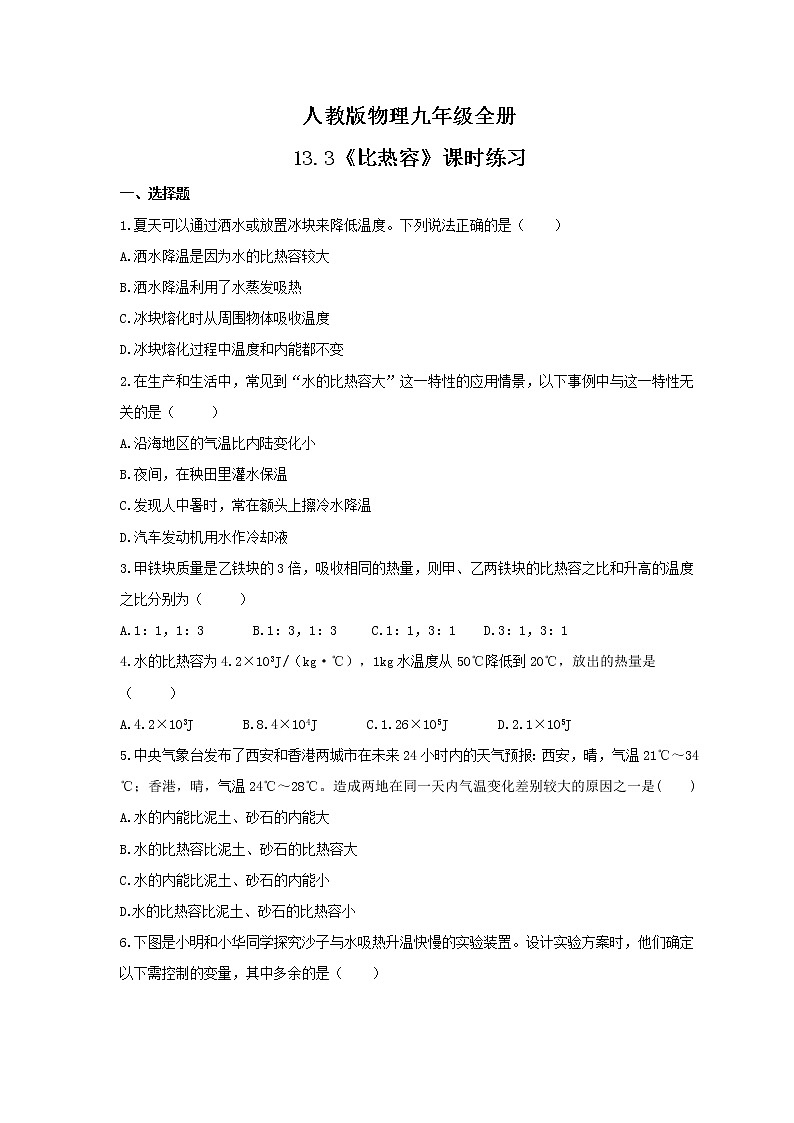2021年人教版物理九年级全册13.3《比热容》课时练习（含答案）01