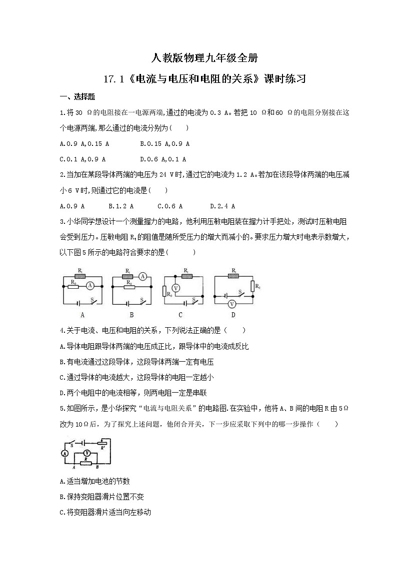 2021年人教版物理九年级全册17.1《电流与电压和电阻的关系》课时练习（含答案）01