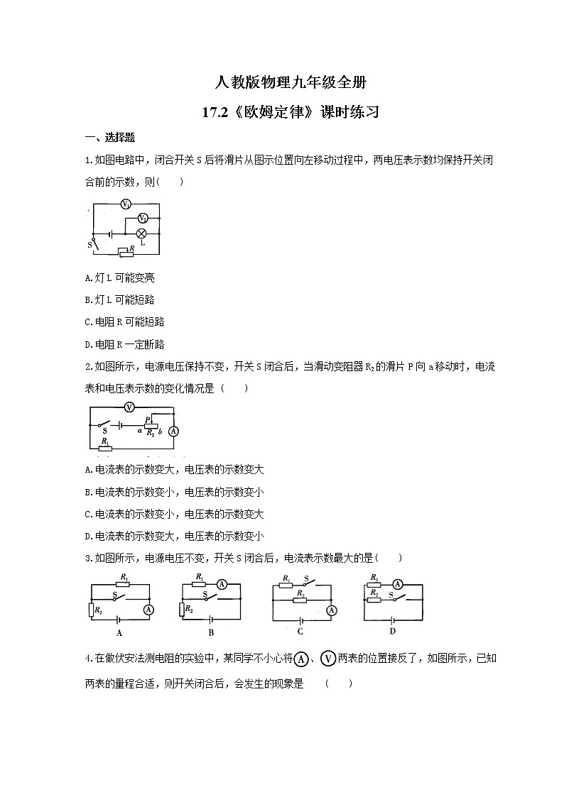 2021年人教版物理九年级全册17.2《欧姆定律》课时练习（含答案）第1页