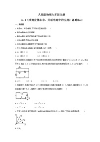 初中物理人教版九年级全册第4节 欧姆定律在串、并联电路中的应用随堂练习题