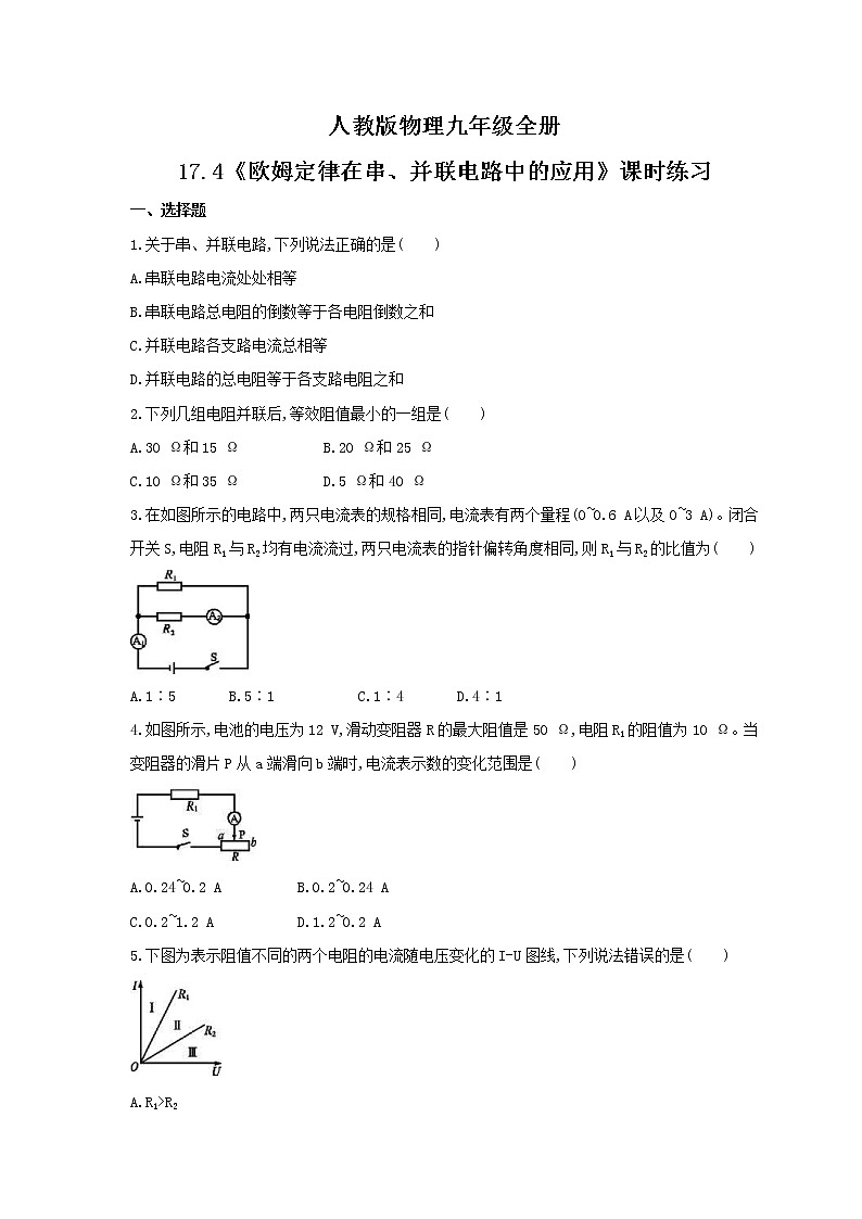 2021年人教版物理九年级全册17.4《欧姆定律在串、并联电路中的应用》课时练习（含答案）01
