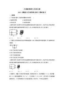 物理九年级全册第十八章 电功率第3节 测量小灯泡的电功率课时练习