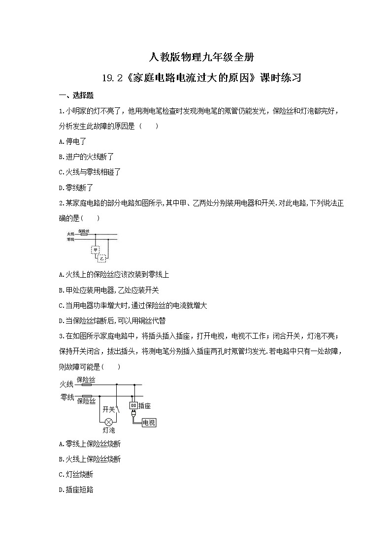 2021年人教版物理九年级全册19.2《家庭电路电流过大的原因》课时练习（含答案）01