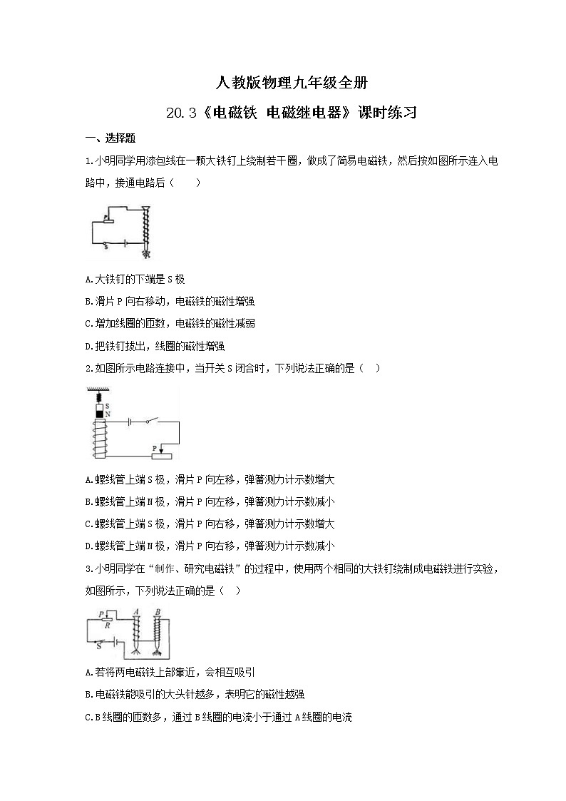 2021年人教版物理九年级全册20.3《电磁铁电磁继电器》课时练习（含答案）01