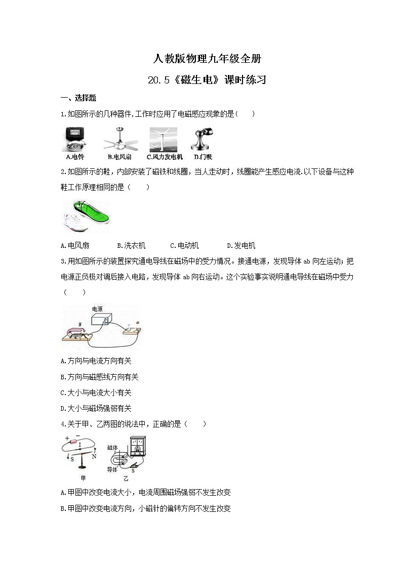 2021年人教版物理九年级全册20.5《磁生电》课时练习（含答案）第1页