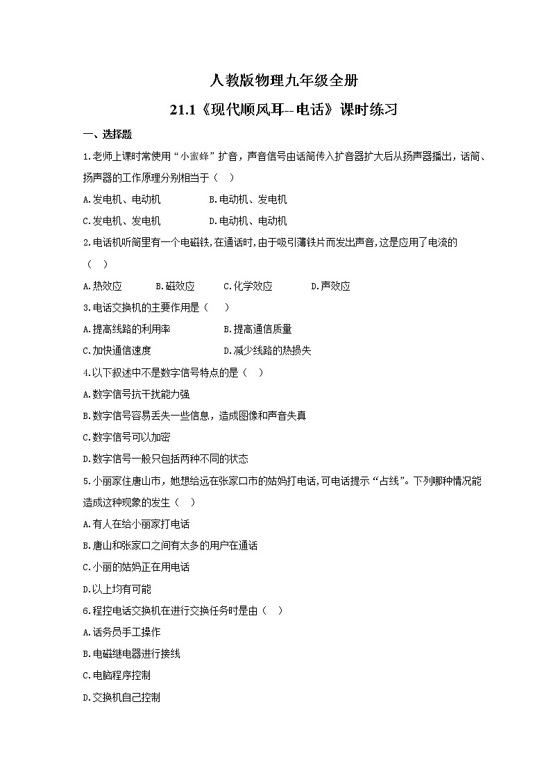 2021年人教版物理九年级全册21.1《现代顺风耳--电话》课时练习（含答案）01