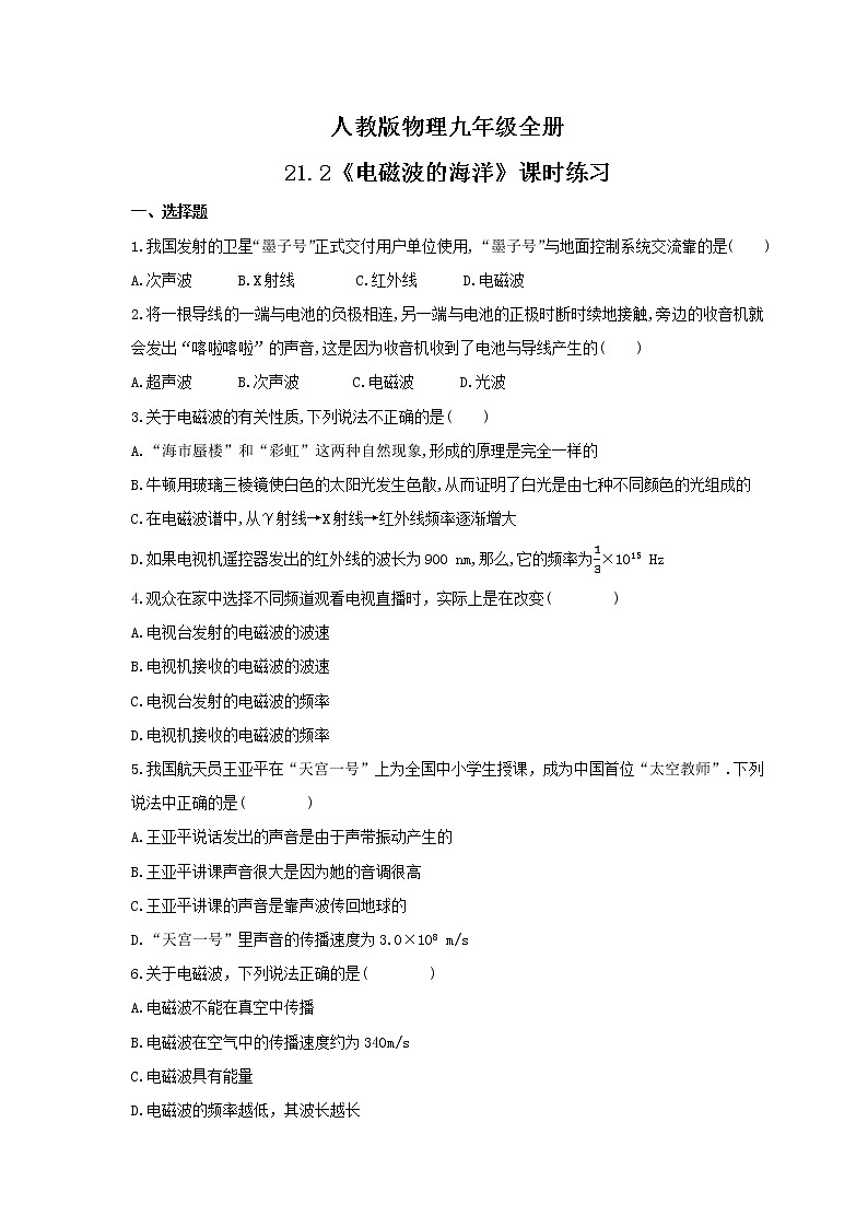 2021年人教版物理九年级全册21.2《电磁波的海洋》课时练习（含答案）第1页