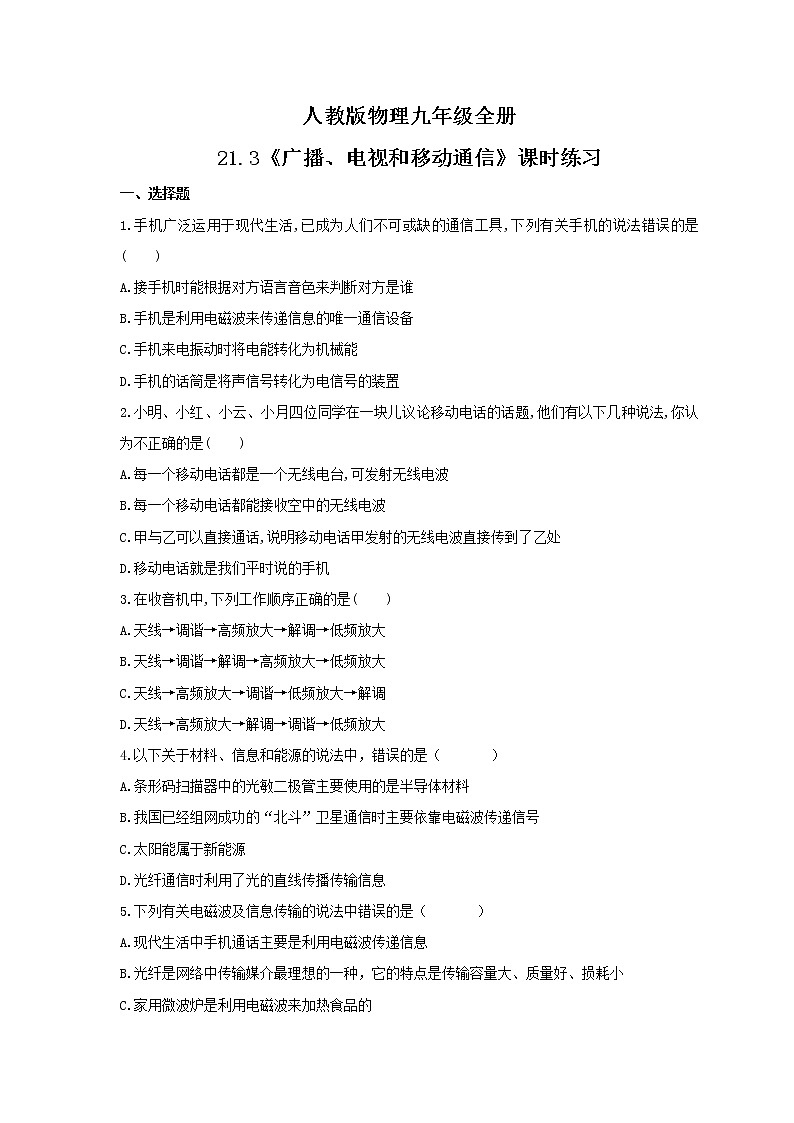 2021年人教版物理九年级全册21.3《广播、电视和移动通信》课时练习（含答案）01