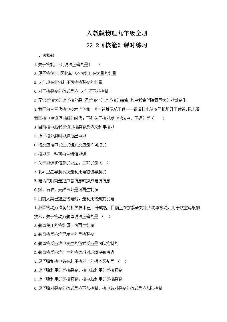 2021年人教版物理九年级全册22.2《核能》课时练习（含答案）01