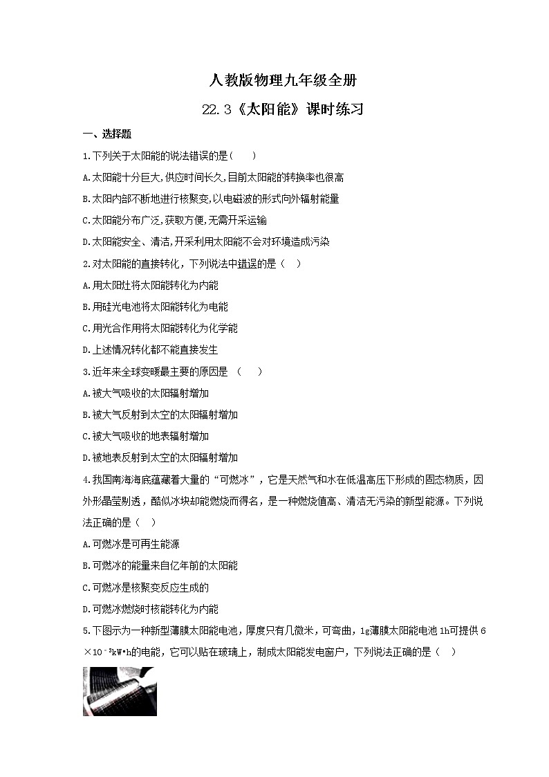 2021年人教版物理九年级全册22.3《太阳能》课时练习（含答案）01