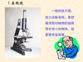 第5节 显微镜和望远镜课件PPT