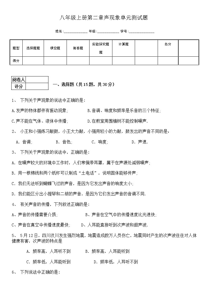 2021-2022人教版八年级上册第二章声现象单元测试题及答案试卷第1页