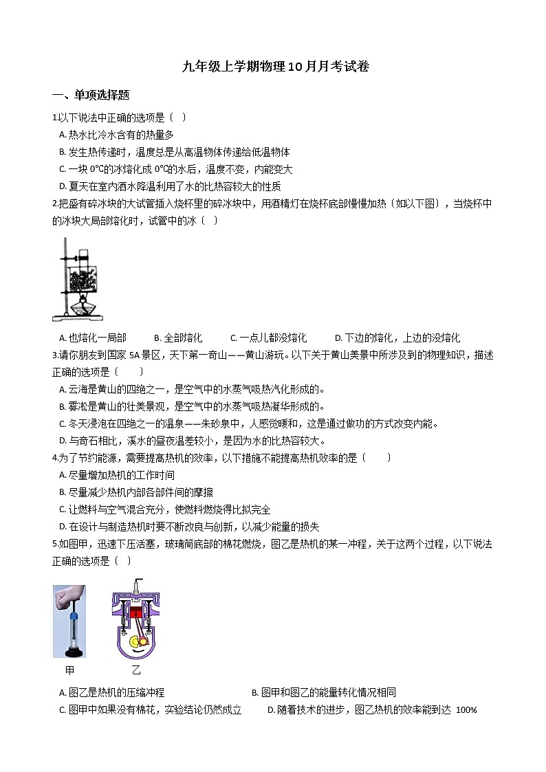 2020-2021年安徽省黄山市九年级上学期物理10月月考试卷附答案试卷01