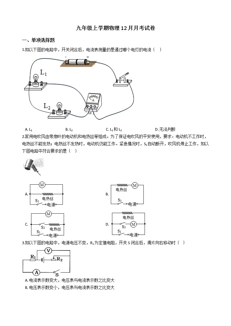 2020-2021年安徽合肥市瑶海区九年级上学期物理12月月考试卷附答案第1页