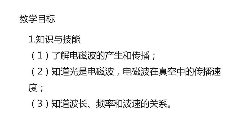 九年级物理全一册 第二十一章 《电磁波的海洋》 精品课件二 人教版02