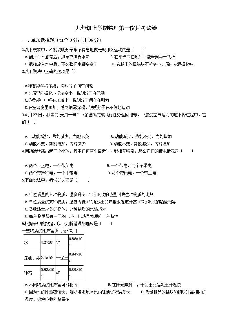 2020-2021年河南省濮阳市九年级上学期物理第一次月考试卷附答案第1页