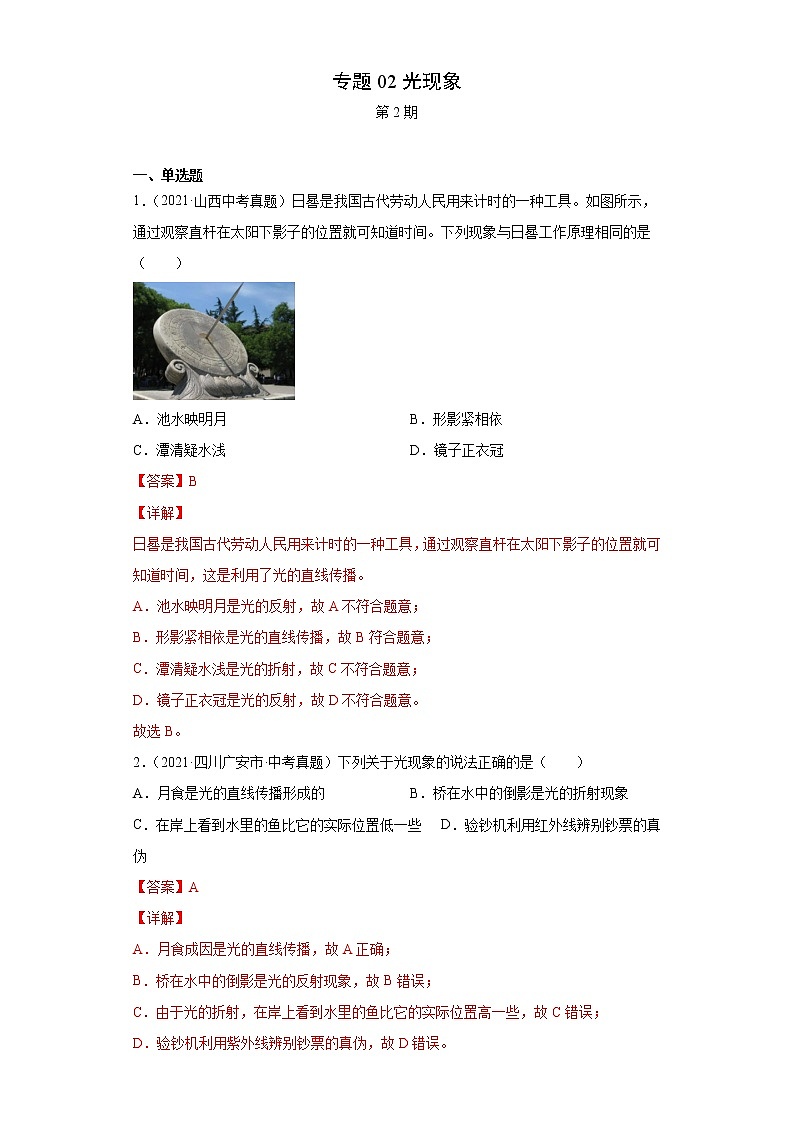 2021年中考物理真题汇编（全国通用）专题02光现象（原卷版+解析版）（第2期）01