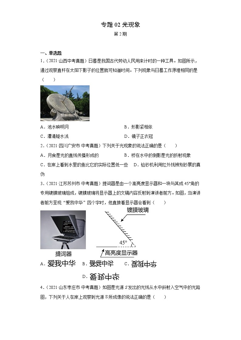 2021年中考物理真题汇编（全国通用）专题02光现象（原卷版+解析版）（第2期）01