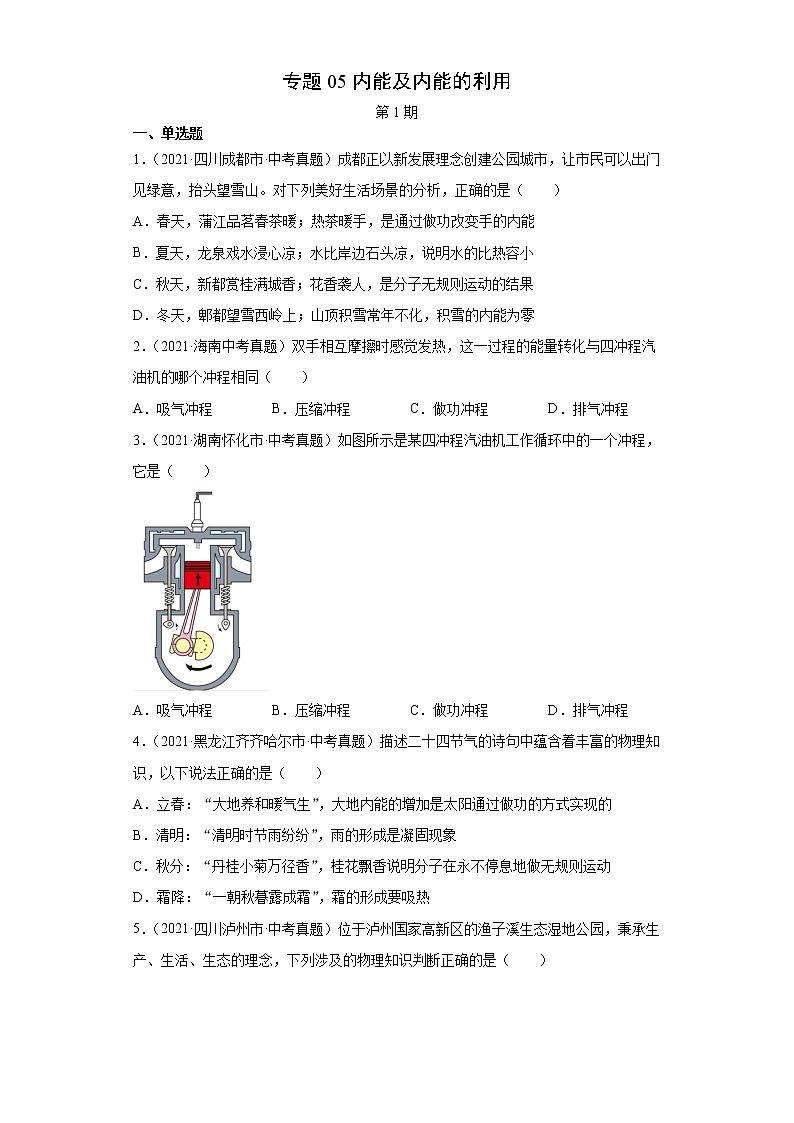 2021年中考物理真题汇编（全国通用）专题05内能及内能的利用（原卷版）（第1期）第1页
