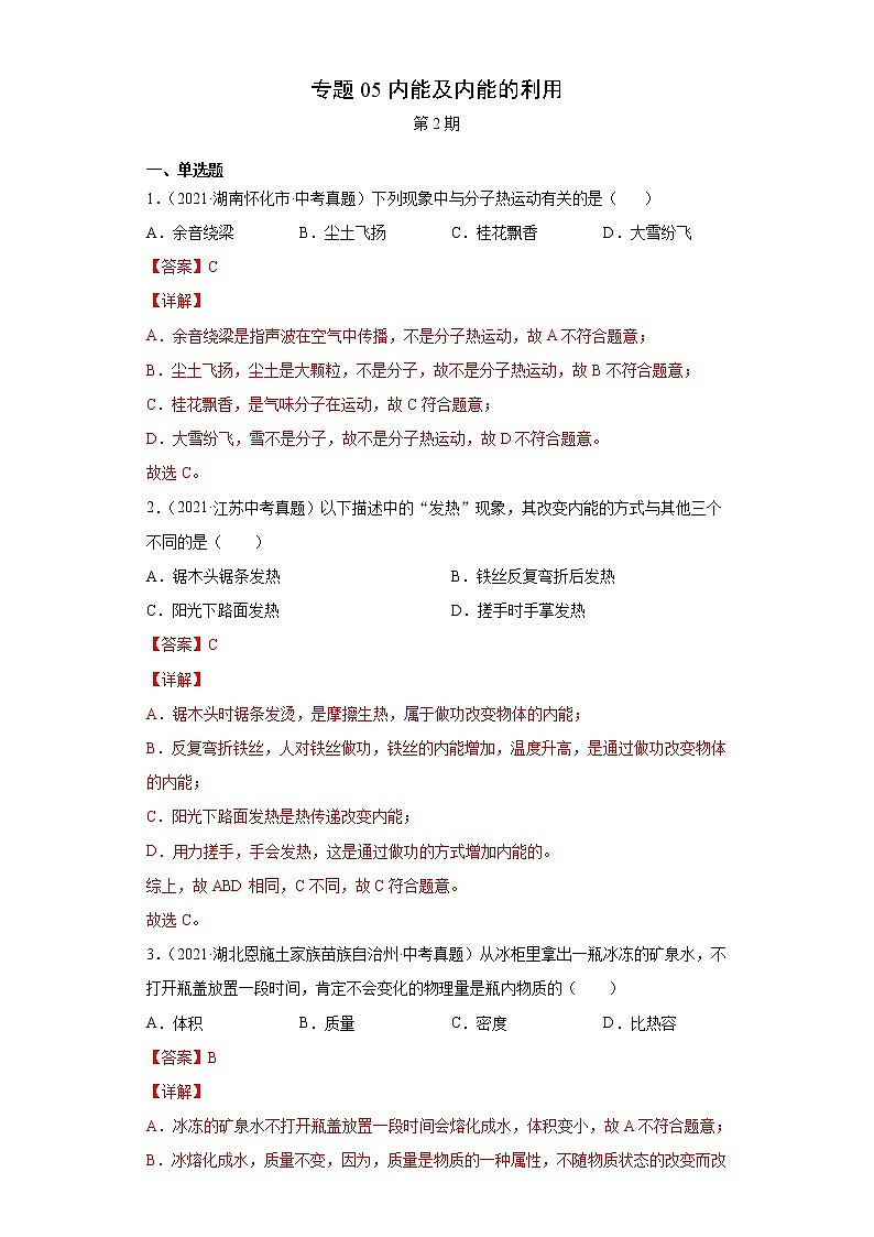 2021年中考物理真题汇编（全国通用）专题05内能及内能的利用（解析版）（第2期）第1页