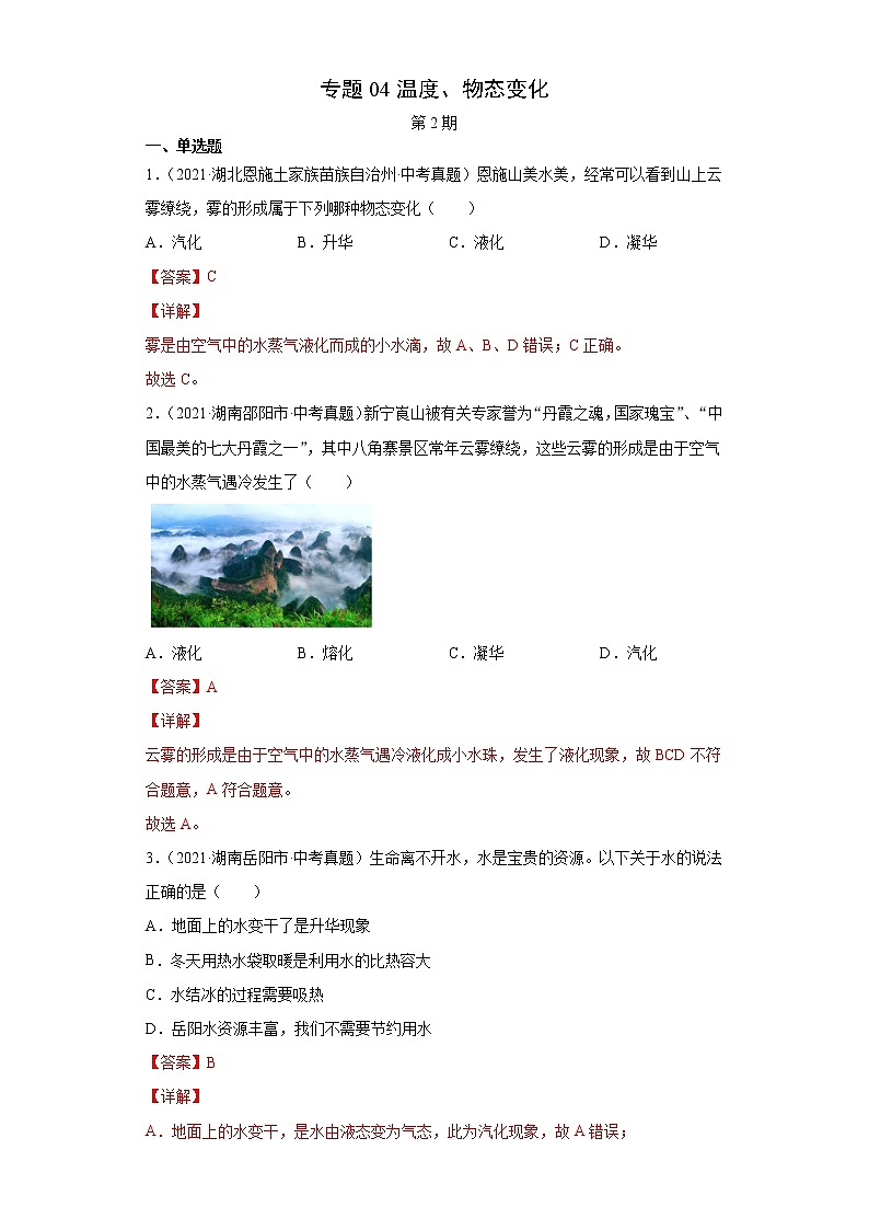 2021年中考物理真题汇编（全国通用）专题04温度、物态变化（原卷版+解析版）（第2期）01