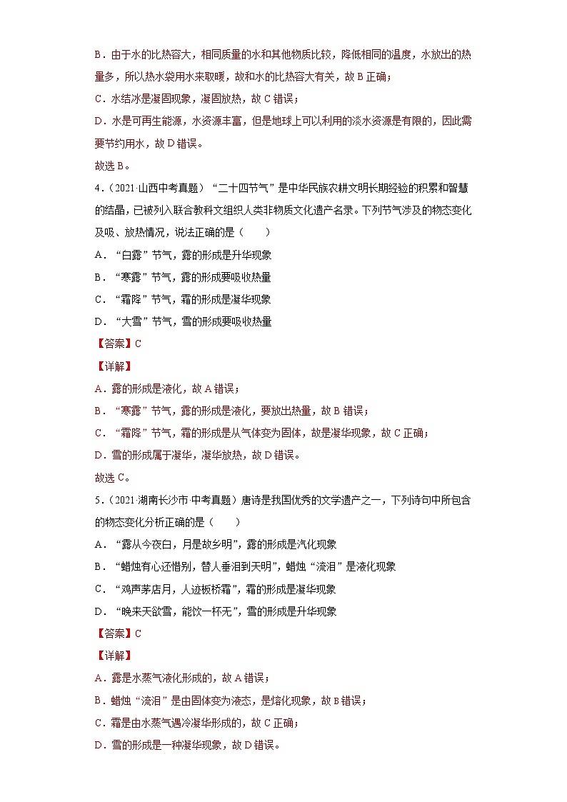 2021年中考物理真题汇编（全国通用）专题04温度、物态变化（原卷版+解析版）（第2期）02