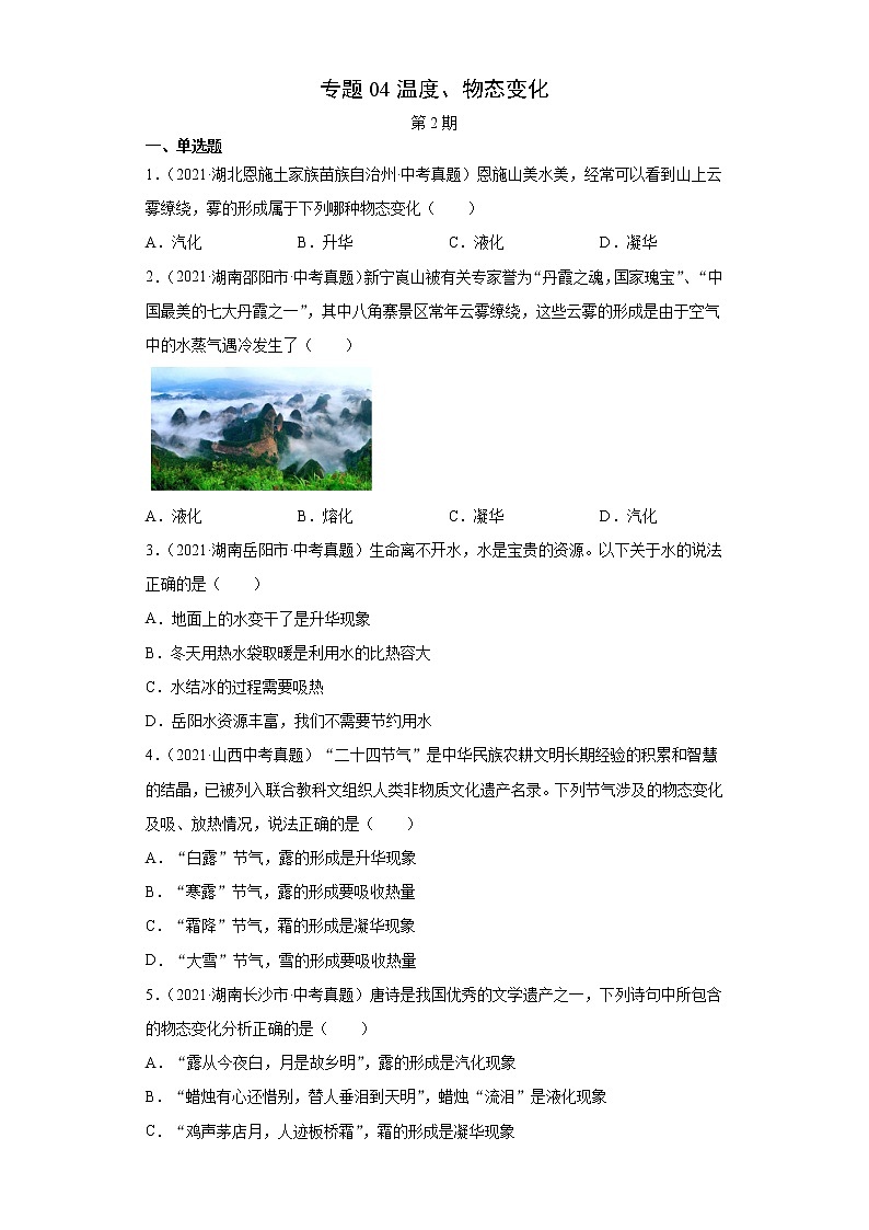 2021年中考物理真题汇编（全国通用）专题04温度、物态变化（原卷版+解析版）（第2期）01