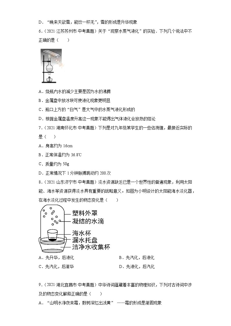 2021年中考物理真题汇编（全国通用）专题04温度、物态变化（原卷版+解析版）（第2期）02