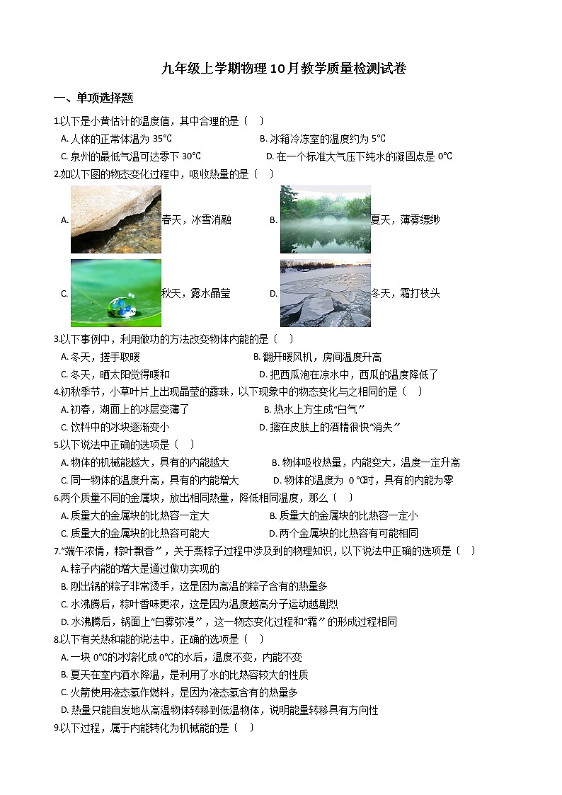 2020-2021年福建省南平市九年级上学期物理10月教学质量检测试卷附答案第1页
