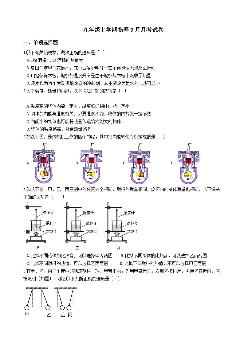 2020-2021年广东省湛江市九年级上学期物理9月月考试卷附答案01