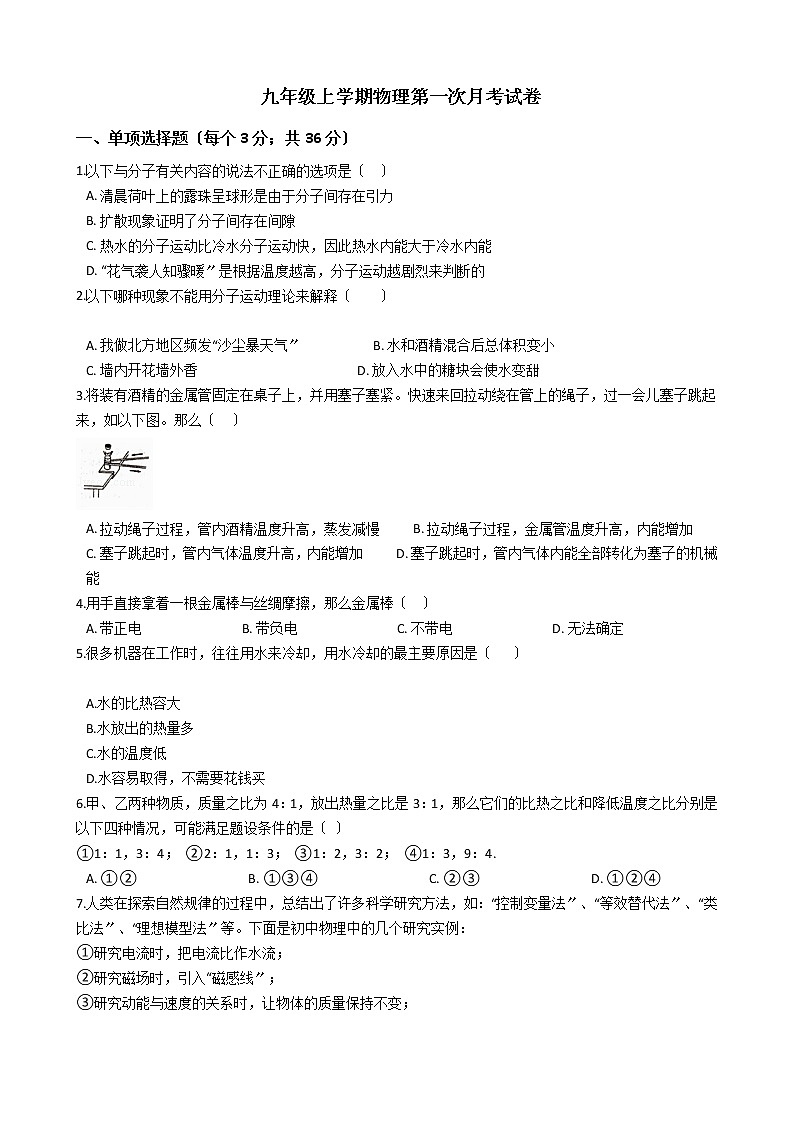 2020-2021年河南省周口市九年级上学期物理第一次月考试卷附答案01