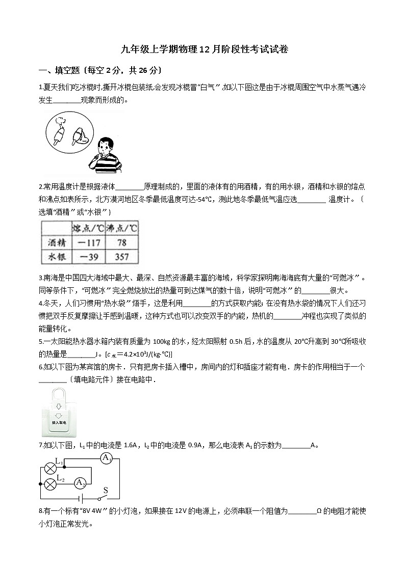 2020-2021年安徽省宿州市九年级上学期物理12月阶段性考试试卷附答案第1页