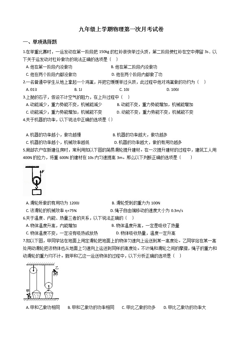 2020-2021年广东省东莞市九年级上学期物理第一次月考试卷附答案第1页