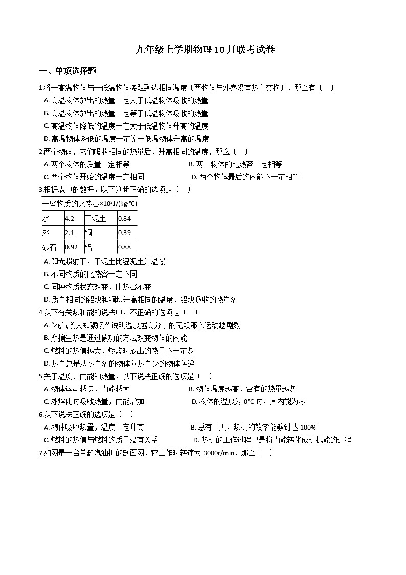 2020-2021年安徽省淮南西部地区九年级上学期物理10月联考试卷附答案01