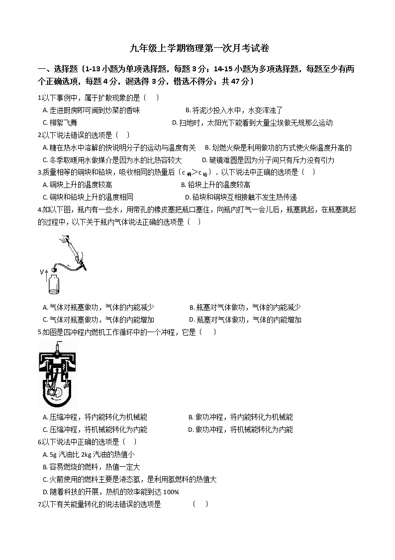 2020-2021年河北省衡水市九年级上学期物理第一次月考试题附答案01