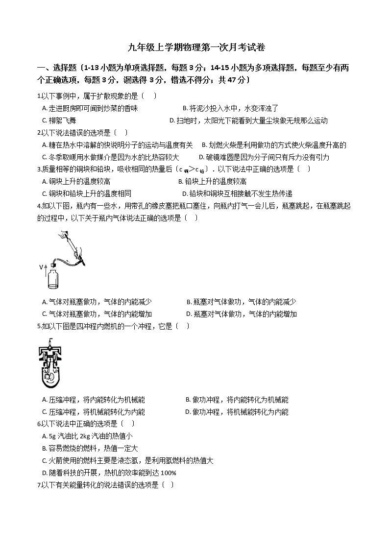 2020-2021年河北省衡水市九年级上学期物理第一次月考试卷附答案第1页