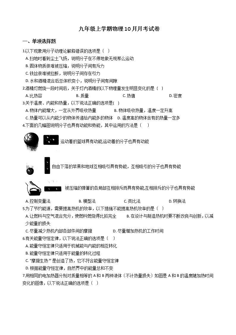 2020-2021年安徽省淮南市九年级上学期物理10月月考试卷附答案01