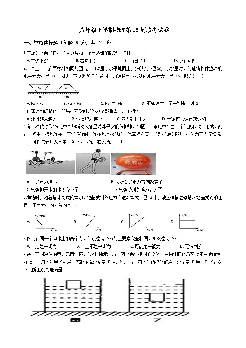 2020-2021年广东省茂名市九校联考八年级下学期物理第15周联考试卷附答案第1页