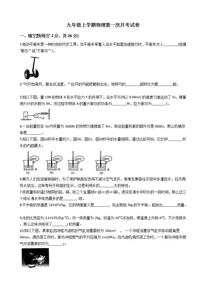 2020-2021年安徽省亳州市九年级上学期物理第一次月考试卷附答案01