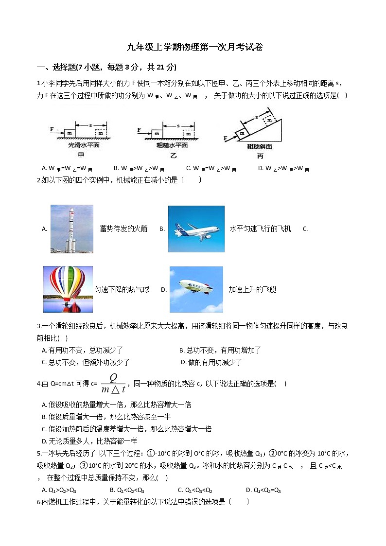 2020-2021年广东省阳江市九年级上学期物理第一次月考试卷附答案第1页