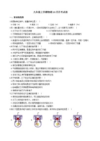 2020-2021年北京九年级上学期物理10月月考试卷附答案