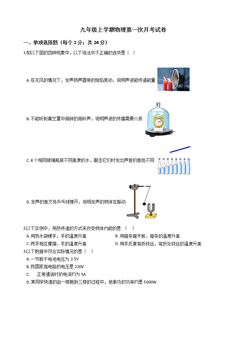 2020-2021年河北省张家口市九年级上学期物理第一次月考试卷附答案第1页