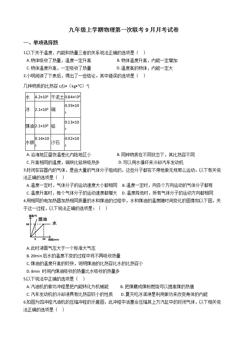 2020-2021年安徽省九年级上学期物理第一次联考9月月考试卷附答案01