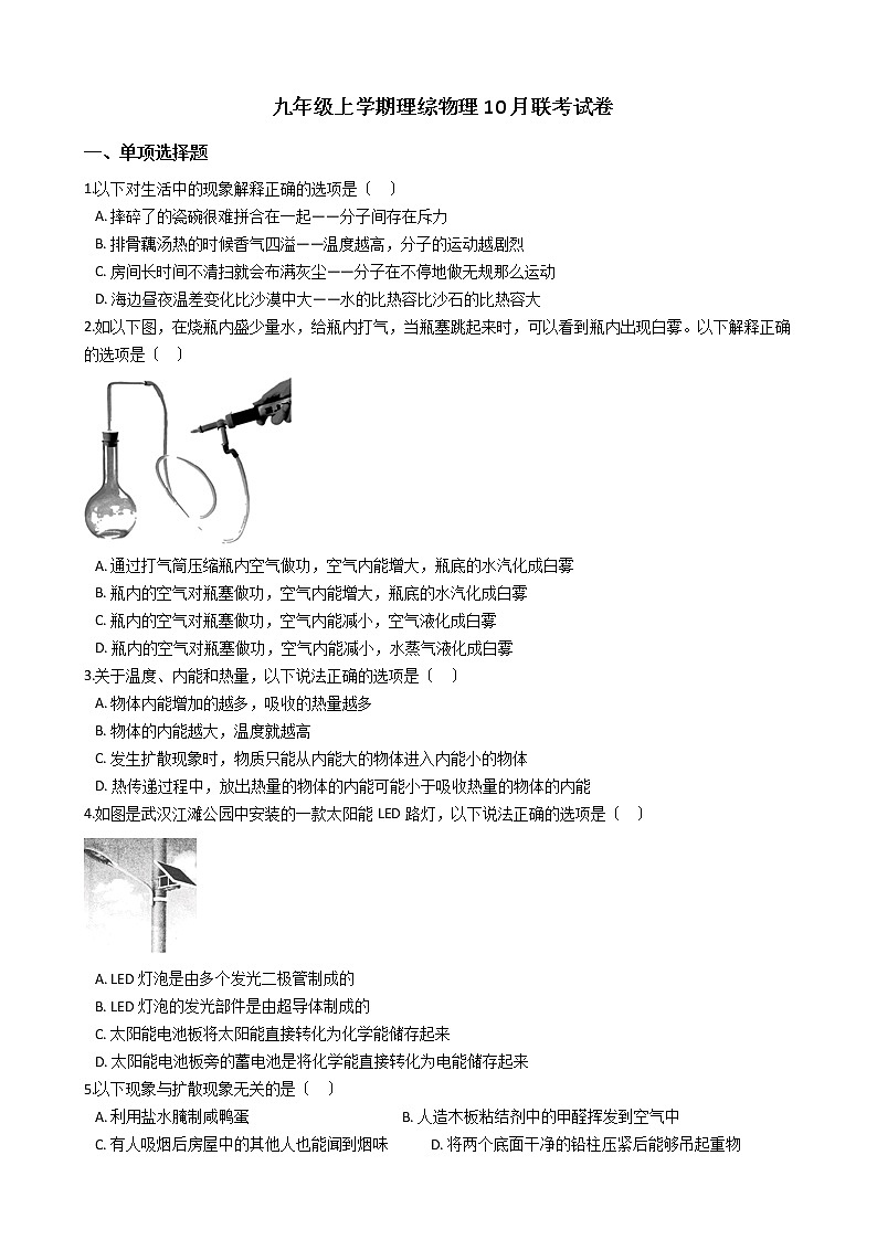 2020-2021年湖北省武汉市九年级上学期理综物理10月联考试卷附答案第1页