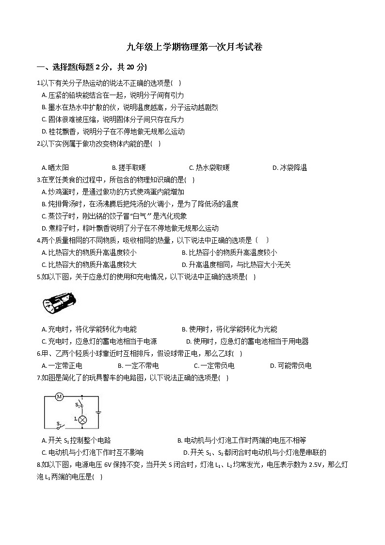2020-2021年吉林省九年级上学期物理第一次月考试卷附答案第1页