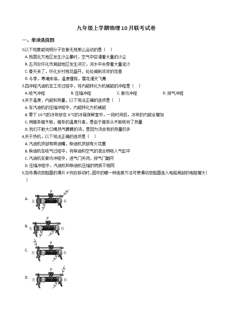 2020-2021年天津市静海区五校九年级上学期物理10月联考试卷附答案01