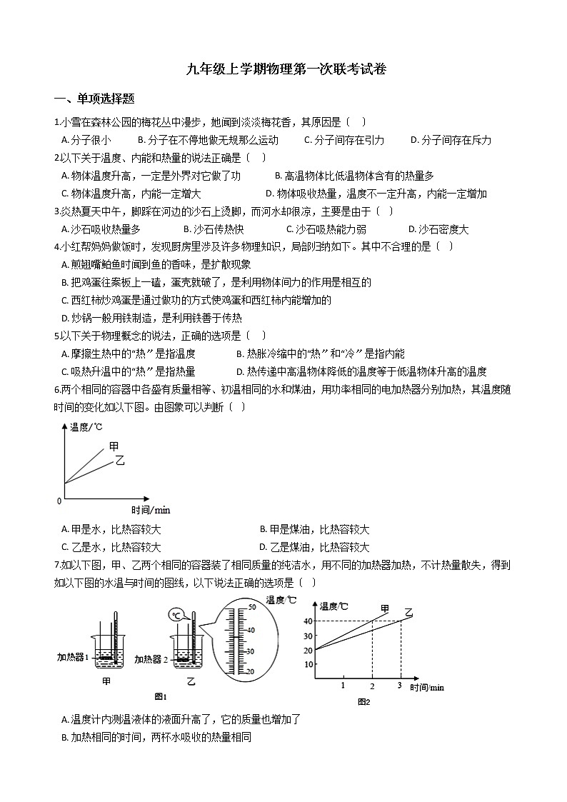 2020-2021年四川省江油市七校九年级上学期物理第一次联考试卷附答案第1页